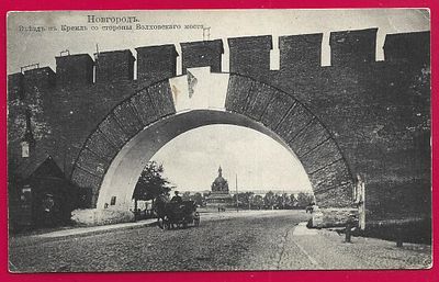 Новгород. Въезд в Кремль со стороны Волховского моста. изд. Иванова. прошла почту. штемпель. П-9554