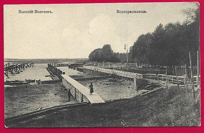Вышний Волочек. Водохранилище. изд. Кобелева. П-9554
