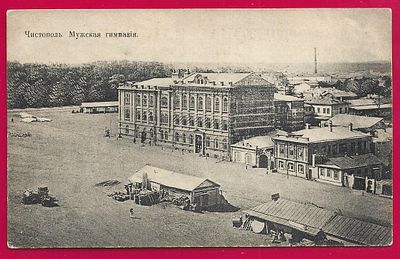 Чистополь. Мужская гимназия. П-9554