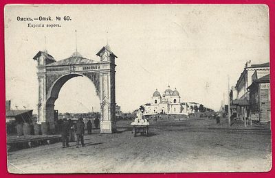 Омск. Царские ворота. изд. Ефимова. 1905г. прошла почту. штемпель. П-9554