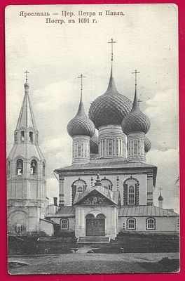 Ярославль. Церковь Петра и Павла. изд. Иваницкого. прошла почту. штемпель. П-9554