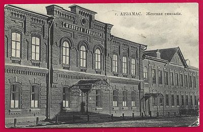 Арзамас. Женская гимназия. прошла почту. марка. штемпель. П-9554