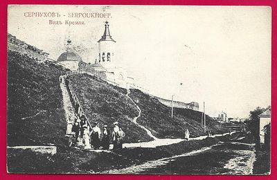 Серпухов. Вид Кремля. изд. Улитина. прошла почту. марка. штемпель. П-9554