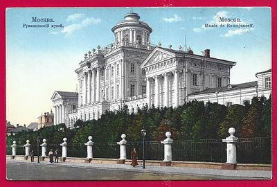 Москва. Румянцевский музей. П-9747