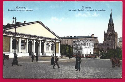 Москва. Троицкие ворота и манеж. П-9747