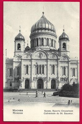 Москва. Храм Христа Спасителя. П-9747