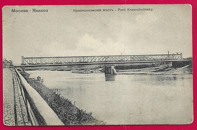 Москва. Краснохолмский мост. изд. Фон-Гиргенсон. П-9747