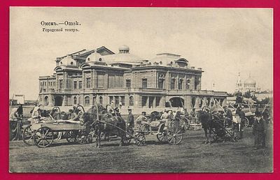 Омск. Городской театр. изд. Левина. П-8910