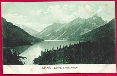 Алтай. Кучурлинское озеро. изд. Борисов. П-9406