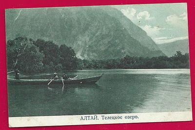 Алтай. Телецкое озеро. изд. Борисов. П-9406