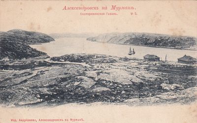 Александровск на Мурмане. Екатерининская гавань. изд. Андрианова. фототипия Шерер. . П-9958