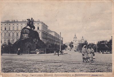 Киев. Памятник Богдану Хмельницкому и Михайловский монастырь. изд. К.П. фототипия Отто Ренар. . П 