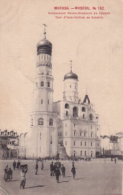 Москва. Колокольня Ивана-Великого в Кремле. фототипия Шерер. 1902г. . П-9959
