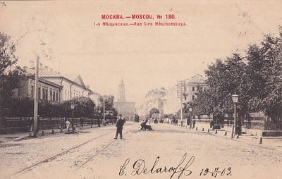 Москва. 1-я Мещанская. фототипия Шерер. прошла почту. марка. штемпель. . П-9959