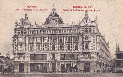 Москва. Дом страхового О-ва "Россия". фототипия Шерер. . П-9959