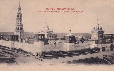 Москва. Ново-Девичий монастырь. фототипия Шерер. . П-9959
