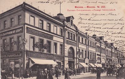Москва. Пассаж Солодовников. фототипия Шерер. 1903г. прошла почту. марка. штемпель. . П-9959