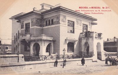Москва. Дом Рябушинского на М.Никитской. фототипия Шерер. 1902г. . П-9959