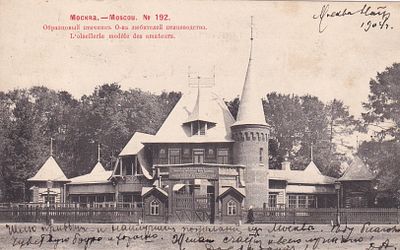 Москва. Образцовый птичник О-ва любителей птицеводства. фототипия Шерер. 1903г. прошла почту. 