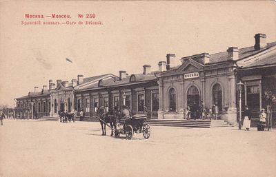 Москва. Брянский вокзал. фототипия Шерер. 1903г. . П-9959
