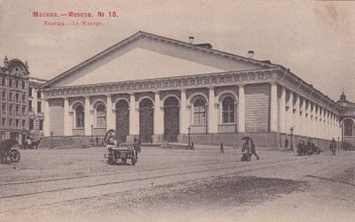 Москва. Манеж. фототипия Шерер. 1903г. . П-9959