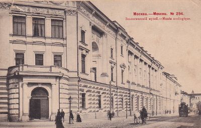 Москва. Зоологический музей. фототипия Шерер. 1903г. . П-9959