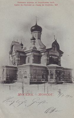 Москва. Полковая церковь на Ходынском поле. фототипия Шерер. прошла почту. марка. штемпель. . П-9959