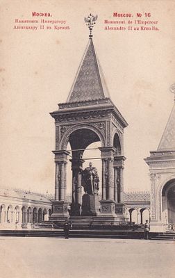 Москва. Памятник Императору Александру 2 в Кремле. фототипия Шерер. 1903г. . П-9960