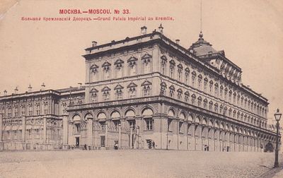 Москва. Большой Кремлевский дворец. фототипия Шерер. . П-9960