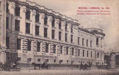 Москва. Новая университетская библиотека. фототипия Шерер. . П-9960