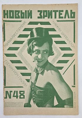 Новый зритель №48. 1926г. Моск. Театр. Изд-во. Тип. АОМС им.Рогова- 34с., хорошее состояние. П-98я