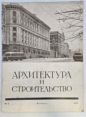 Журнал &laquo;Архитектура и строительство&raquo; №2 за 1949 год, выпущенный Государственным архитектурным 