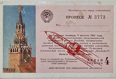 Пропуск (чистый) на Красную площадью. 9 августа 1961г. Космос. нт-8
