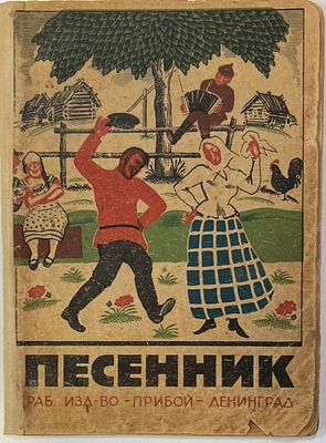 Песенки. Рабочее Издательство &laquo;Прибой&raquo; Ленинград. 1927г. 94с. Мягкая обложка.15х11см. П-08