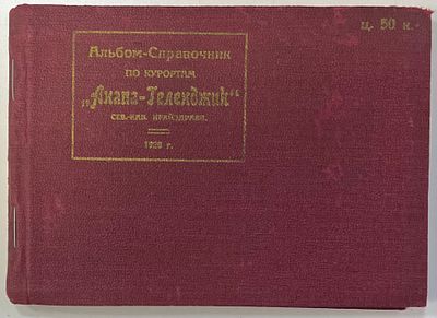 Альбом-справочник по курортам "Анапа-Геленджик" Сев.-Кав. Крайздрава. 1928г. Фотографии 