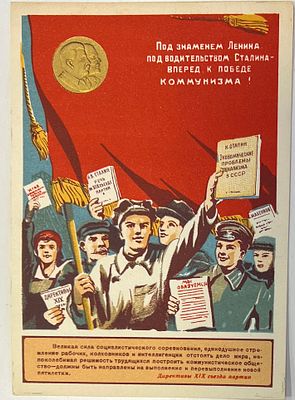 Мини-плакат. "Под знаменем Ленина, под водительством Сталина - вперед к победе коммунизма!" 