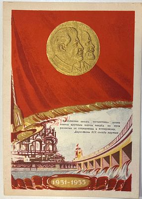 Мини-плакат. "Директивы XIX съезда партии!" Пропаганда. Агитация. 1955г. тираж 50.000 экз. 