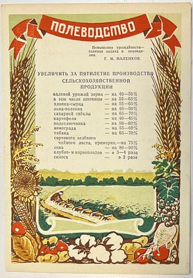 Мини-плакат. "Директивы XIX съезда партии. Полеводство" Пропаганда. Агитация. 1955г. . 