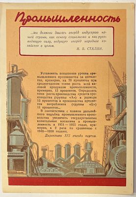 Мини-плакат. "Промышленность. Директивы XIX съезда партии". Пропаганда. Агитация. 1955г. 
