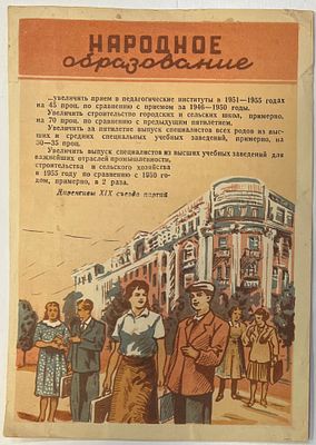 Мини-плакат. "Народное образование. Директивы XIX съезда партии". Пропаганда. Агитация. 1955г. 