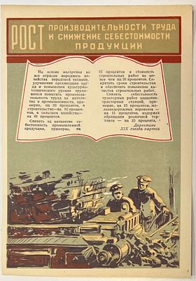 Мини-плакат. "Пост производительности труда и снижение себестоимости продукции. Директивы XIX 