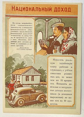 Мини-плакат. "Национальный доход. Директивы XIX съезда партии". Пропаганда. Агитация. 1955г. 