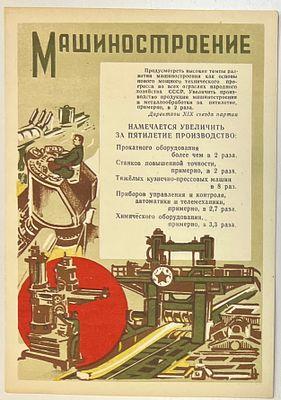 Мини-плакат. "Машиностроение. Директивы XIX съезда партии". Пропаганда. Агитация. 1955г. 