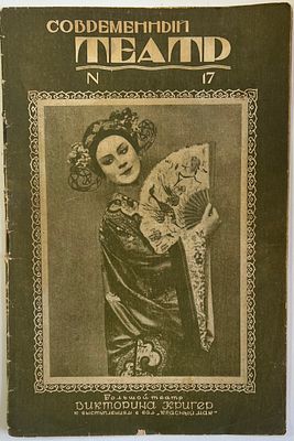 Современный Театр. №17 1927г. с портретом Виктории Кригер и упоминанием балета &laquo;Красный 