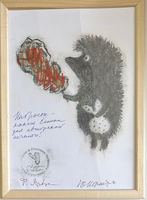 Автографы реж.Норштейн Ю.Б. и худ.Ярбусова Ф.А., "Ёжик с листком ", выбита авторская печать 