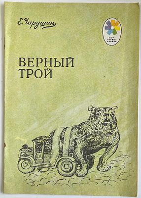 Е.Чарушин. верный трой. рисунки Е.Чарушина. Издательство "Детская литература" 1990. -16с 