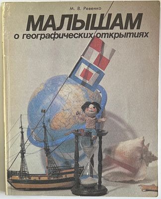 М.В. Ревенко. Малышам о географических открытиях. Москва. "Педагогика" 1989. -128с., хорошее 
