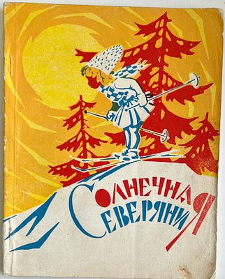 М. Фролова. Солнечная Северяния, Оформление худ. Д.А.Брюханова. Магаданское книжное 
