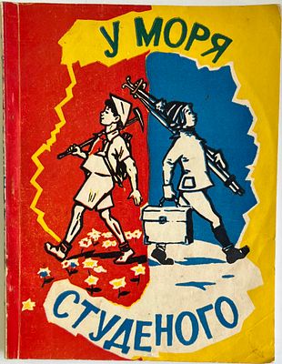 У моря студеного. Литературно-художественный сборник для юных читателей. Магаданское книжное 