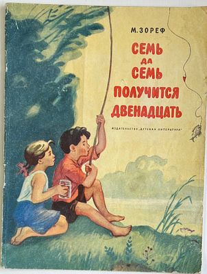 М.Зореф. Семь да семь получится двенадцать. Рассказы. Изд-во "Детская литература" 1968. мягкая 